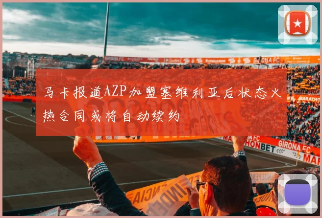 马卡报道AZP加盟塞维利亚后状态火热合同或将自动续约
