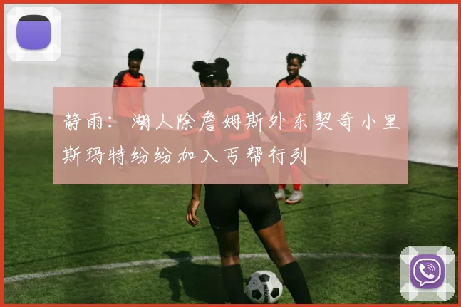 静雨：湖人除詹姆斯外东契奇小里斯玛特纷纷加入丐帮行列