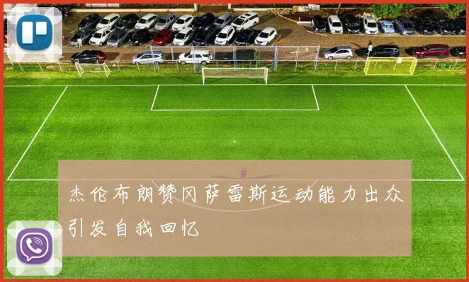 杰伦布朗赞冈萨雷斯运动能力出众引发自我回忆