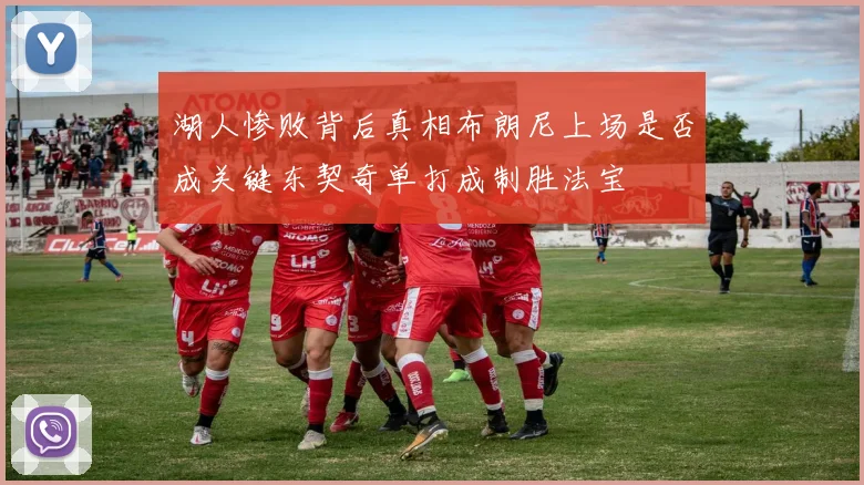 湖人惨败背后真相布朗尼上场是否成关键东契奇单打成制胜法宝