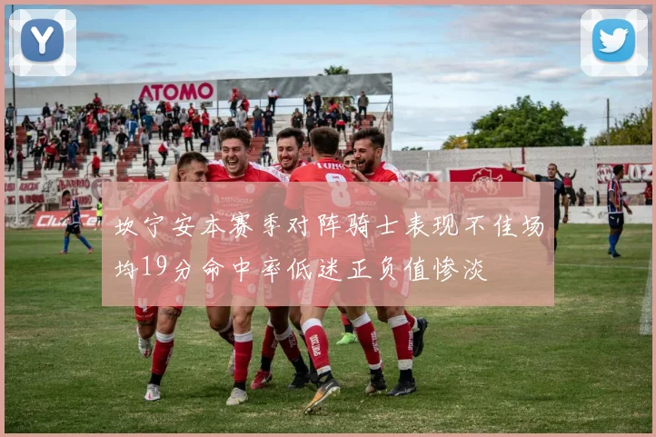 坎宁安本赛季对阵骑士表现不佳场均19分命中率低迷正负值惨淡
