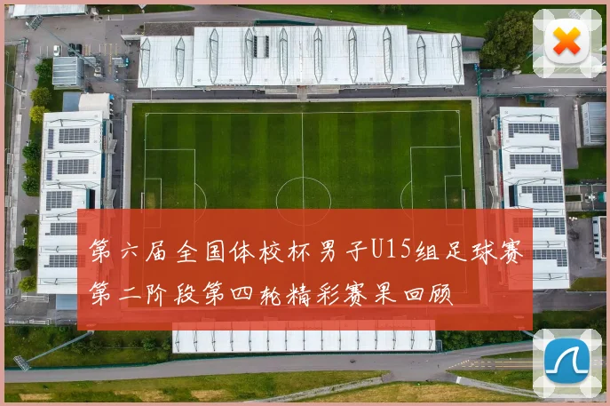 第六届全国体校杯男子U15组足球赛第二阶段第四轮精彩赛果回顾