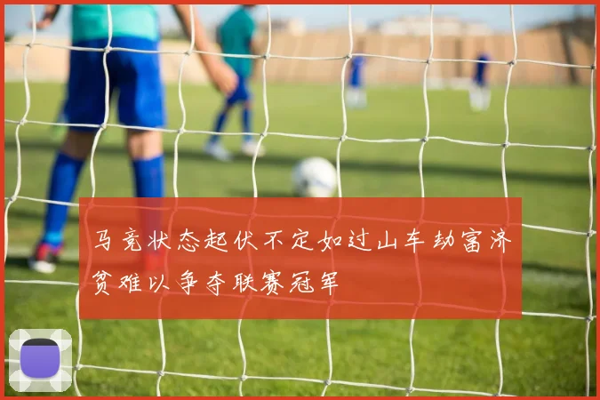 马竞状态起伏不定如过山车劫富济贫难以争夺联赛冠军