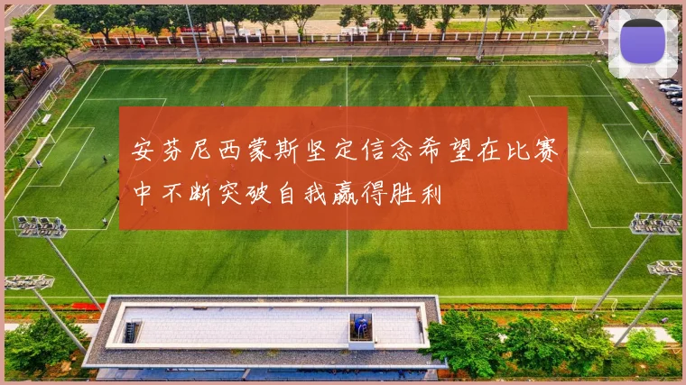 安芬尼西蒙斯坚定信念希望在比赛中不断突破自我赢得胜利